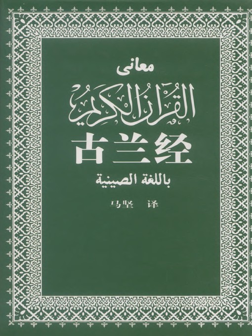 古兰经( The Koran) - Los Angeles Public Library - OverDrive